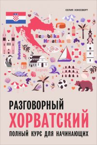 Книга Селия Хокесворт Разговорный хорватский язык. Курс для начинающих