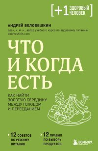 Книга Андрей Беловешкин Что и когда есть. Как найти золотую середину между голодом и перееданием