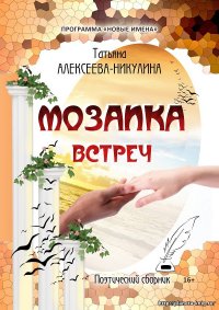 Книга Татьяна Алексеева-Никулина Мозаика встреч
