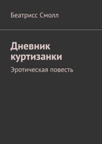 Книга Беатрисс Смолл Дневник куртизанки. Эротическая повесть
