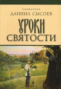 Книга Священник Даниил Сысоев Уроки святости