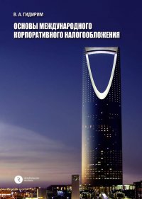 Книга Владимир Гидирим Основы международного корпоративного налогообложения
