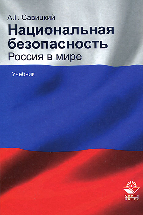 Книга А. Г. Савицкий Национальная безопасность. Россия в мире