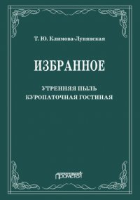 Книга Татьяна Климова-Лунянская Избранное: Утренняя пыль. Куропаточная гостиная