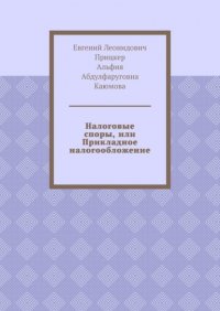 Книга Евгений Леонидович Прицкер Налоговые споры, или Прикладное налогообложение