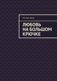 Книга Руслан Юма Любовь на большом крючке