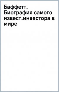 Книга Элис Шредер Баффетт. Биография самого известного инвестора в мире