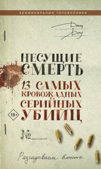 Книга Джон Доу Несущие смерть. 13 самых кровожадных серийных убийц