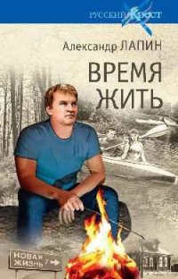 Книга Александр Лапин Время жить