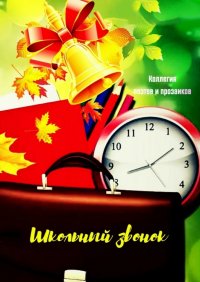 Книга Эльвира Шабаева Школьный звонок