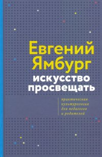 Книга Евгений Ямбург Искусство просвещать. Практическая культурология для педагогов и родителей