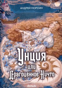 Книга Андрей Морсин Унция, или Драгоценное Ничто