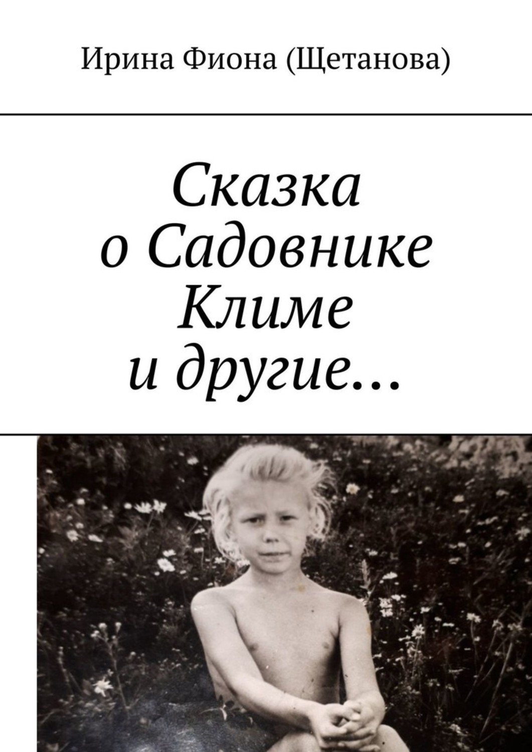 Книга Ирина Фиона (Щетанова) Сказка о Садовнике Климе и другие…