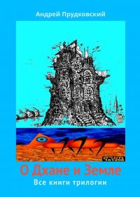 Книга Андрей Прудковский О Дхане и Земле. Все книги трилогии