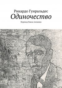 Книга Рикардо Гуиральдес Одиночество