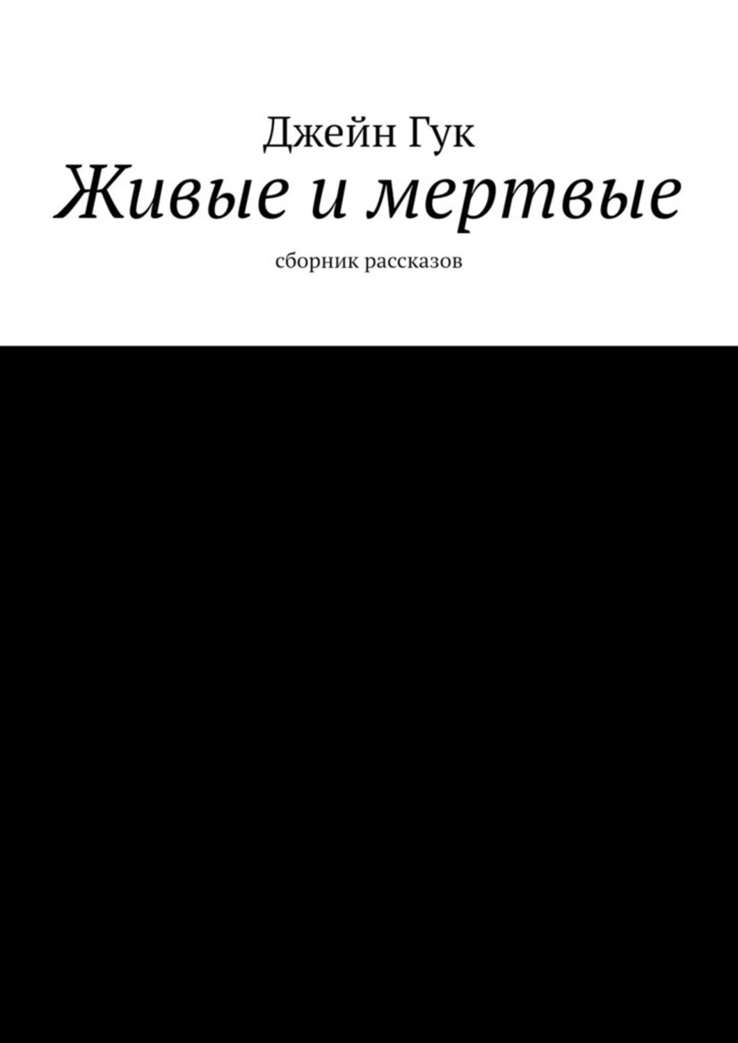 Книга Джейн Гук Живые и мертвые. Сборник рассказов