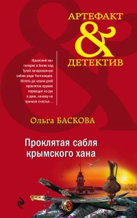 Книга Ольга Баскова Проклятая сабля крымского хана