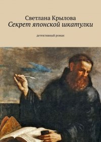 Книга Светлана Крылова Секрет японской шкатулки. Детективный роман