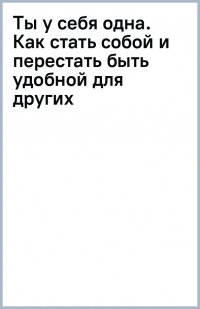 Книга Нэнси Колиер Ты у себя одна. Как стать собой и перестать быть удобной для других