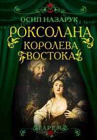 Книга Осип Назарук Роксолана: Королева Востока