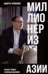 Книга Навруз Усманов Миллионер из Азии