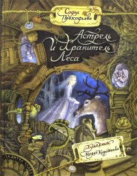 Книга Софья Леонидовна Прокофьева Палитра чудес. Астрель и Хранитель Леса