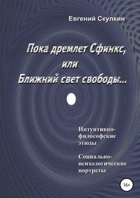 Книга Евгений Сергеевич Скулкин Пока дремлет Сфинкс, или Ближний свет свободы…