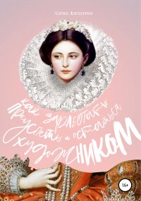 Книга Алена Алексеева Как заработать, преуспеть и остаться художником