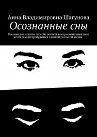 Книга Анна Владимировна Шагунова Осознанные сны