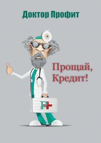 Книга Доктор Профит Прощай, кредит!