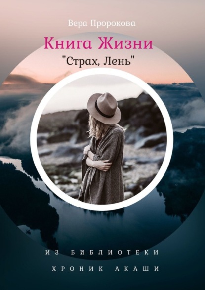 Книга Вера Пророкова Книга Жизни «Страх, Лень». Из Библиотеки Хроник Акаши