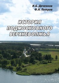 Книга Петров Федор Николаевич, Даченков Игорь Борисович История подмосковного Верхневолжья