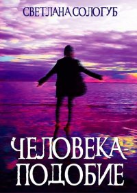 Книга Светлана Сологуб Человека-Подобие