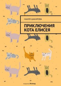 Книга Наиля Шакирова Приключения кота Елисея
