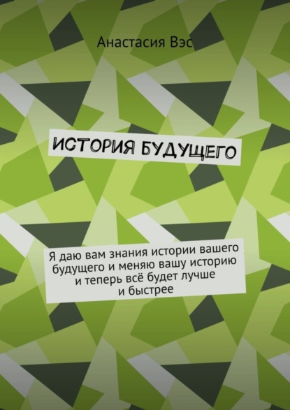 Книга Анастасия Вэс История будущего