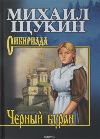 Книга Михаил Щукин Черный буран