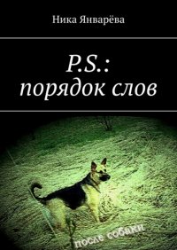 Книга Ника Январева P.S.: порядок слов