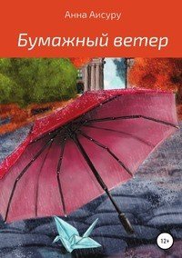 Книга Анна Аисуру Бумажный ветер