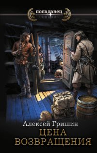 Книга Алексей Гришин Цена возвращения