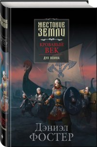 Книга Дэниэл Фостер Кровавый век. Дух воина