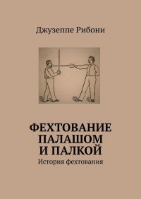 Книга Джузеппе Рибони Фехтование палашом и палкой. История фехтования