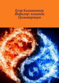 Книга Егор Калашников Йефилор: команда Громовержцев
