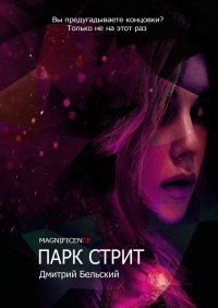 Книга Дмитрий Бельский Парк Стрит