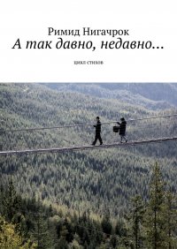 Книга Римид Нигачрок А так давно, недавно… Цикл стихов