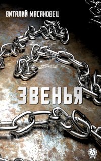 Книга Виталий Масановец Звенья