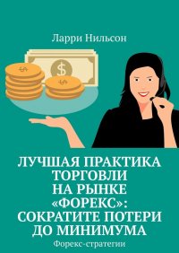 Книга Ларри Нильсон Лучшая практика торговли на рынке «Форекс»: сократите потери до минимума. Форекс-стратегии