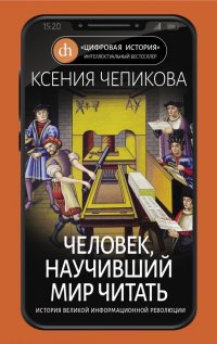 Книга Ксения Чепикова Человек, научивший мир читать. История Великой информационной революции