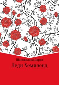 Книга Дарья Викторовна Шаповалова Леди Хемиленд