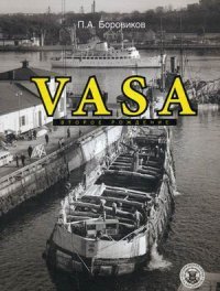 Книга П. А. Боровиков Vasa. Второе рождение