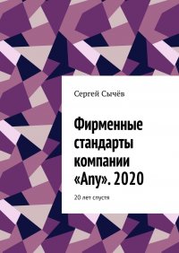 Книга Сергей Сычев Фирменные стандарты компании «Any». 2020. 20 лет спустя